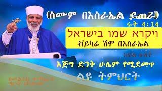 እጅግ  ድንቅ ሁሌም የሚደመጥ ትምህርት  (ስሙም በእስራኤል ይጠራ)  ሩት 4፡14  ויקרא  שמו בישראל ቭይካሬ ሽሞ በእስራኤል  ክፍል ሁለት