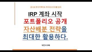 IRP 계좌 시작 포트폴리오 공개 자산배분 전략을 최대한 활용하다.