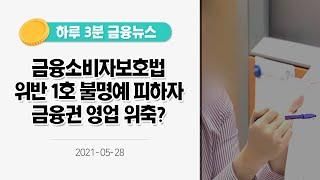 [금융뉴스] 금융소비자보호법 위반 1호 불명예 피하자 금융권 영업 위축? [사실은 이렇습니다](2021.5.28.)