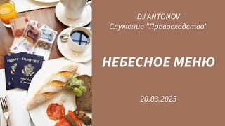 DJ ANTONOV - Небесное меню (20.03.2025)