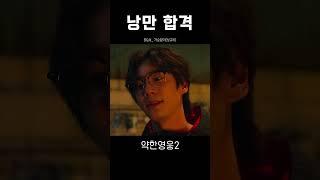 [솔직히 느좋]#약한영웅2  이것이 낭만이다