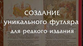 Создание индивидуальной папки для хранения редкой книги с рисунками Васнецова