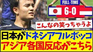 【海外の反応】日本代表がインドネシアをフルボッコ、試合を観たアジア各国の反応がこちらになりますwww