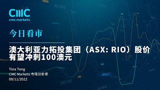 【今日看市】 澳大利亚力拓投集团（ASX: RIO）股价有望冲刺100澳元