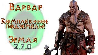 Diablo 3 : Комплектное подземелье за Варвара в сете Мощи Земли