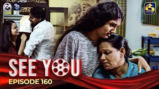 SEE YOU || EPISODE 160 || සී යූ || 23rd October 2024