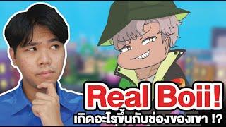 เกิดไรขึ้นกับช่อง "Real Boii" !?