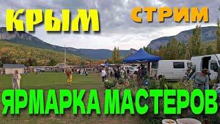 КРЫМ. ЯРМАРКА МАСТЕРОВ. СТРИМ. ОКТЯБРЬ #крым #crimea