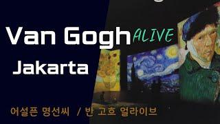 Van Gogh Alive in Jakarta, 반고흐 얼라이브 관람(자카르타 여행 10일차)