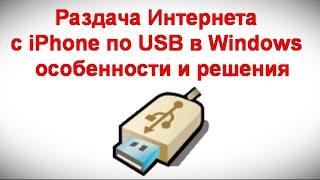 Раздача Интернета с iPhone по USB в Windows — особенности и решения