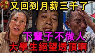 走投無路了啊，中國又回到月薪3000元的時代。底層民衆苦苦掙扎，下輩子不做人了。在中國上大學還有用嗎，留學生薪水才4000，中國經濟蕭條下的真實底層人，趕上時代黑利#中国百姓 #中國經濟 #大陸經濟