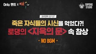 (Only멘트) 알고 보면 무서운 '생각하는 사람'의 진실! 로댕이 남긴 시대의 걸작, 〈지옥의 문〉 속 숨겨진 이야기들 [미술읽어드립니다] | 양정무 교수