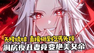 《乞丐洞房夜醜妻竟變絕美女帝》1-300 柳家醜女拋繡球招親，因太醜無人敢接。 剛穿越過來的王騰餓的雙眼發昏，突然天降繡球，直接砸到他頭頂！