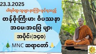 MNC Dhamma Channel is live