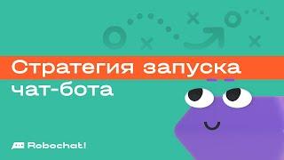 Как запустить чат-бота для бизнеса: разрабатываем стратегию