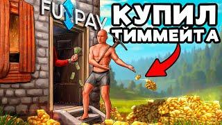 КУПИЛ ТИММЕЙТА на FUNPAY. СКВАД ЮТУБЕРОВ 4 VS 700 в РАСТ/RUST