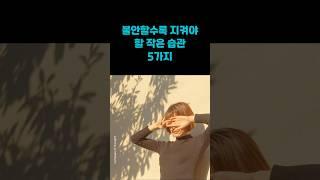 불안할수록 지켜야 할 작은 습관 5가지 #긍정적마인드 #삶의지혜 #wisdom #shorts