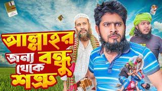 আল্লাহর জন্য বন্ধু থেকে শত্রু || Allaher Jonno Bondhu Takhe Sotru || আকিব ইসলামী