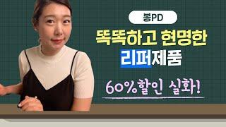  용인 리바트 아울렛에서 60% 할인 구매 성공!  주부유튜버 봉PD