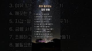 돈이 들어오는 집의 비밀 집을 바꾸면 운이 바뀝니다. 돈이 들어오는 10가지 집의 특징, 지금 바로 시작하세요.