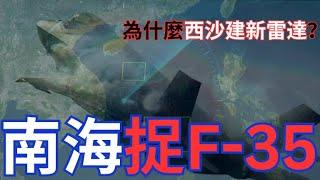 中國西沙新雷達能夠探測南海B-2及F-35活動？