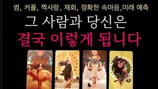 [타로] 결국 그사람과 당신은 이렇게 됩니다