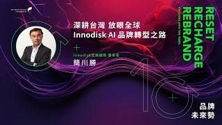 《2023 品牌未來勢》Innodisk 宜鼎國際【國際升級】深耕台灣 放眼全球─Innodisk AI品牌轉型之路