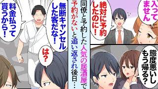 【漫画】仲の良い同僚３人で人気の居酒屋に予約。俺が予約を入れたのだが当日店員「入ってません。忙しいので帰って下さい」ムカムカしながら帰った数日後→店長「無断キャンセルなら料金を払え！」【マンガ動画】