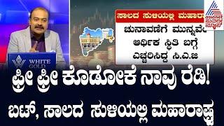 ಸಾಲದ ಸುಳಿಯಲ್ಲಿ ಮಹಾರಾಷ್ಟ್ರ | Suvarna News Hour  | Ajit Hanamakkanavar | Kannada News