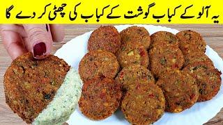 Aloo ki Tikki recipe I صرف آلو اور کم تیل کے ساتھ بلکل نئی قسم کا کباب بنائیں I aloo ke kabab recipe