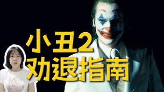 無劇透觀後感，這些人慎看《 小丑：雙重瘋狂》！我看懵了！！！ | 哇薩比抓馬Wasabi Drama #joker