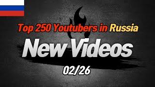 Top 250 Youtubers in Russia [New Vidoes] (02/26)