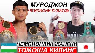 Янги Жанг! Муроджон Ахмадалиев - Наоя Иноуэ | Murodjon Akhmadaliev Naoya Inoue 14.06.2024