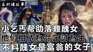 民間故事：小乞丐帮助落難醜女，他们相依為命乞討為生，不料醜女是富翁的女子｜高朗講故事