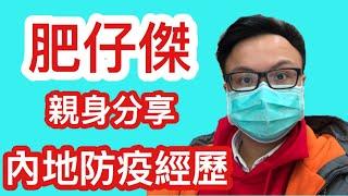 大年初二 香港中籤｜肥仔傑在內地 分享防疫經歷｜【肥仔傑．論政】
