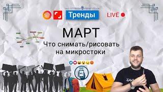 Тренды Март. Что рисовать на микростоки. Обзор Alex Hliv