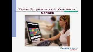 САПР GERBER АккуМарк - АккуМарк Раскладка и АккуНест 8.5