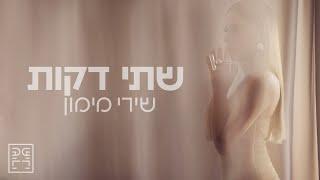 שירי מימון - שתי דקות