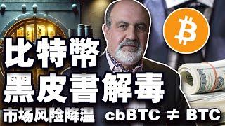 市场风险降温，cbBTC 不是 BTC；比特币黑皮书什么鬼？SEC 反水拒批贝莱德；SBF 前女友被判入狱 20240925