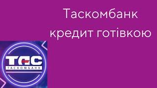 Коли потрібно взяти гроші, то на допомогу можна звернутися в Таскомбанк