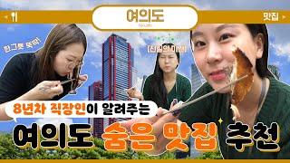 [#3 VLOG] 여의도 8년차 직장인이 알려주는 찐맛집 | 나만 알고싶은 숨겨진 맛집 | 유명한 더현대&IFC 제외 | 엔티제의 내돈내산 밥집추천 | ENTJ-ISFP