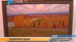 Игорь Юдин - Родной край