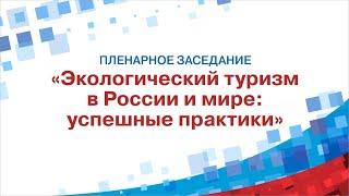 Экологический туризм в России и мире