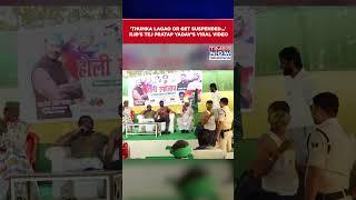 RJD’s Tej Pratap Yadav’s Bizarre Order To Cop On Holi Sparks Controversy| Watch #Shorts