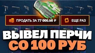 СО 100Р ВЫВЕЛ ПЕРЧАТКИ НА CASEBATTLE?! БИТВА САЙТОВ!