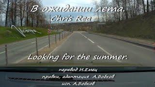 В ожидании лета- "Looking For The Summer" Крис Ри по-русски. #ВчерашниеПесни