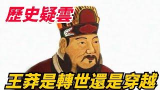 歷史疑案解謎：帝王篇，地皇王莽是轉世還是穿越？揭秘王莽是穿越者的證據。【麻麻談史】#历史人物#历史趣闻 #历史 #皇帝