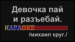 Девочка пай. Михаил Круг  (КАРАОКЕ)