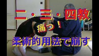 合気柔術チャンネル　合気道家のための「目からウロコ」の合気柔術＃３　２教から４教　aiki　makoto　okamoto