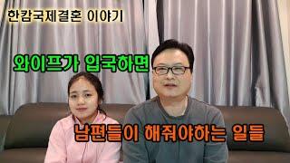 와이프 입국후 남편이 할일-캄보디아국제결혼